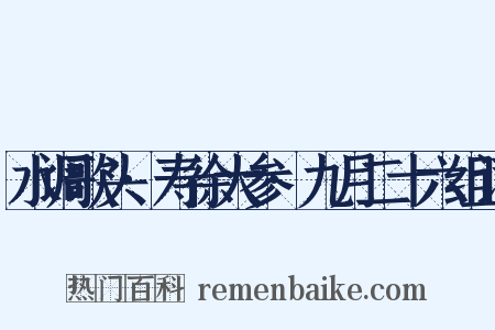 水调歌头·寿徐大参·九月二十六组词是什么意思的图片